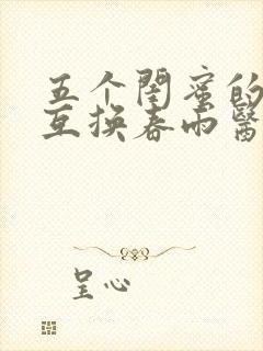 五个闺蜜的疯狂互换春雨医生