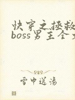 快穿之拯救黑化boss男主全文阅读