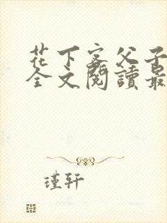 花下客父子小说全文阅读最新章节封面