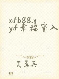 xfb88.xyf幸福宝入口