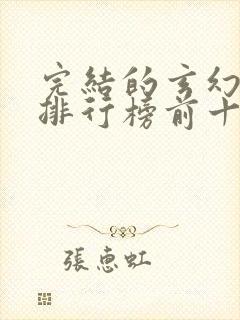 完结的玄幻小说排行榜前十名