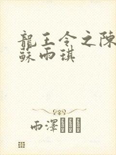 龙王令之陈平,苏雨琪