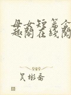 母女短篇合集笔趣阁在线阅读小说