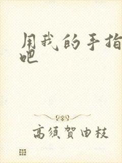用我的手指扰乱吧