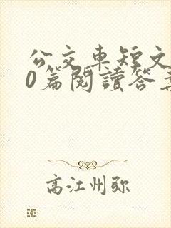 公交车短文100篇阅读答案