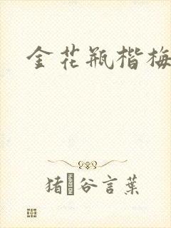 金花瓶楷梅花4