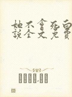 她不会死白夜小说全文免费阅读
