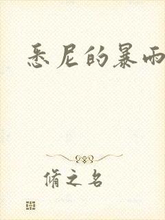悉尼的暴雨po
