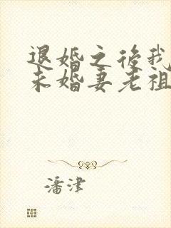 退婚之后我娶了未婚妻老祖
