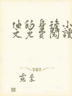 他的身后小说全文免费阅读