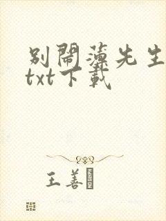 别闹薄先生免费txt下载