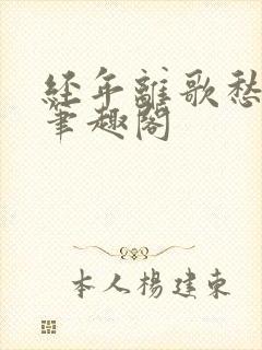 经年离歌愁未休笔趣阁封面