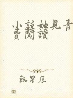 小说她见青山免费阅读封面