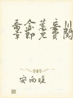 乔念叶妄川最新章节免费阅读封面