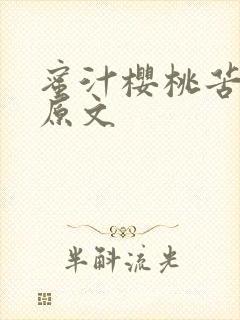蜜汁樱桃苦咖啡原文