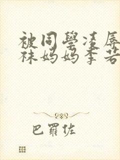 被同学凌辱的丝袜妈妈李若雪小说