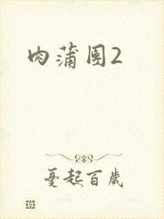肉蒲团2
