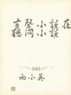有声小说在线收听网小说