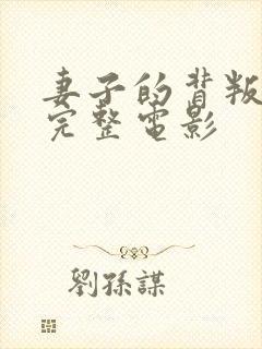 妻子的背叛无期完整电影