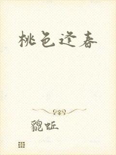 桃色逢春