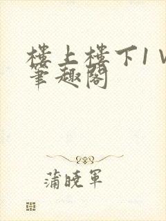 楼上楼下1∨1笔趣阁