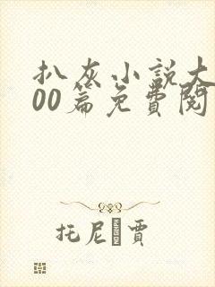 扒灰小说大全100篇免费阅读封面