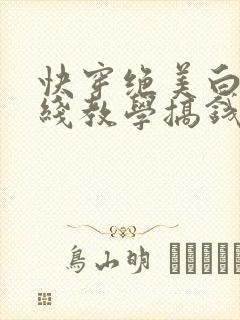 快穿绝美白莲在线教学搞钱封面
