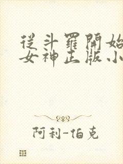 从斗罗开始俘获女神正版小说封面