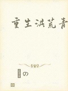 重生洪荒青莲道