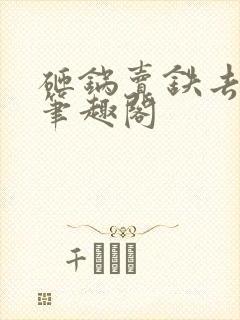 砸锅卖铁去上学笔趣阁