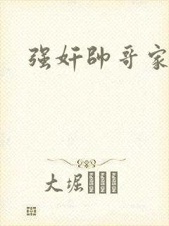 强奸帅哥家教
