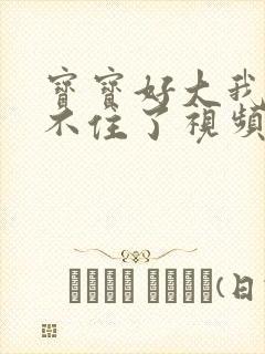 宝宝好大我都握不住了视频封面