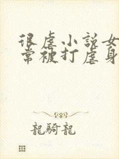 很虐小说女主常常被打虐身封面