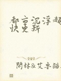 都市沉浮超前超快更新封面
