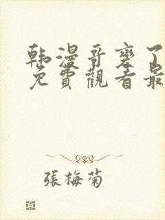 韩漫哥变了漫画免费观看最新章节