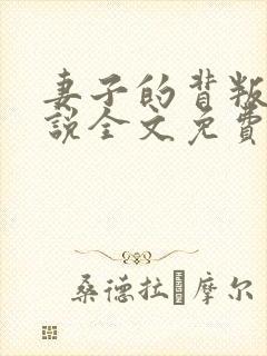 妻子的背叛 小说全文免费阅读