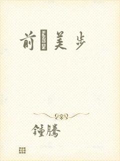 前嶋美步