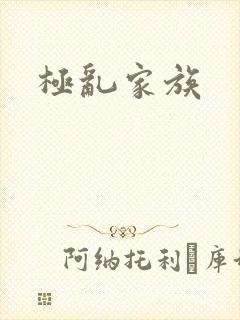 极乱家族