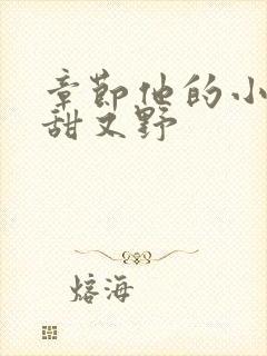 章节他的小祖宗甜又野封面