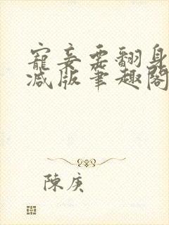 宠妾要翻身无删减版笔趣阁