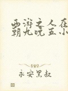 西游之人在天庭朝九晚五小说笔趣阁封面