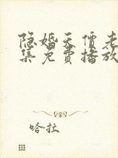 隐婚天价老公全集免费播放