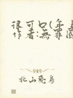 很可口(年上)作者:无罪国度小说