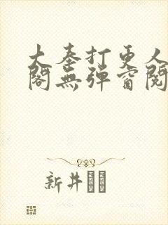 大奉打更人笔趣阁无弹窗阅读