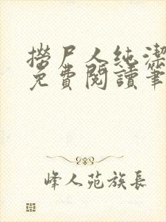 捞尸人纯洁小龙免费阅读笔趣阁无弹窗封面