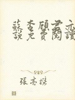 苏杳顾君亦的小说免费阅读笔趣阁