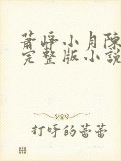 萧峥小月陈虹的完整版小说免费阅读