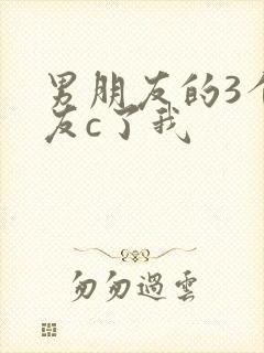 男朋友的3个室友c了我