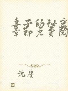 妻子的秘密最新章节免费阅读
