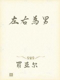 左右为男